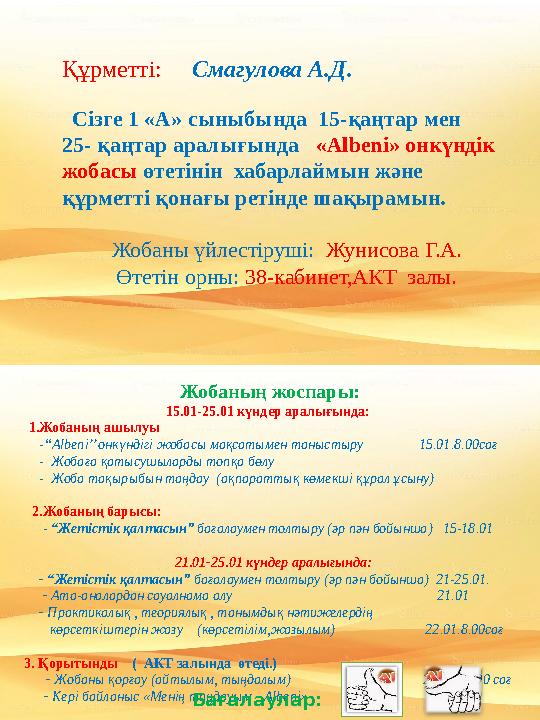Жобаның жоспары: 15.01-25.01 күндер аралығында: 1.Жобаның ашылуы - “Albeni’’ онкүндігі жобасы мақсатымен таныстыру
