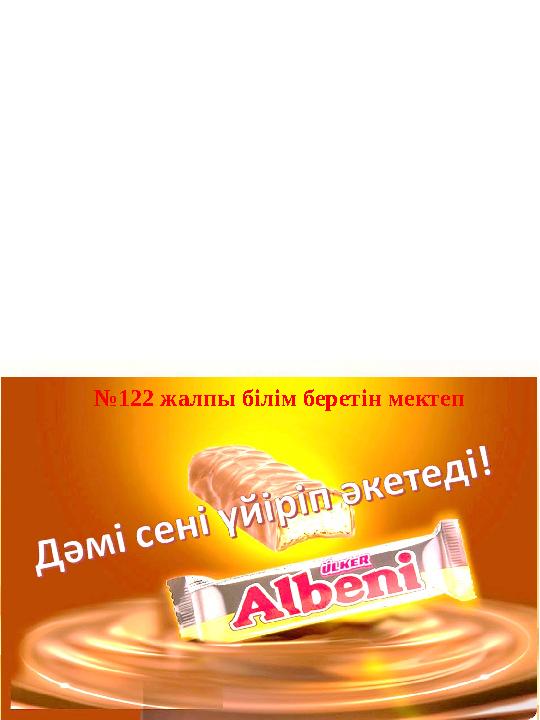 № 122 жалпы білім беретін мектеп
