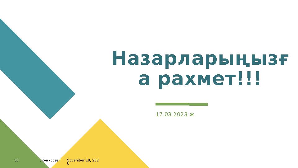 Назарларыңызғ а рахмет!!! 17.03.2023 ж November 18, 202 3Жунисова Г33