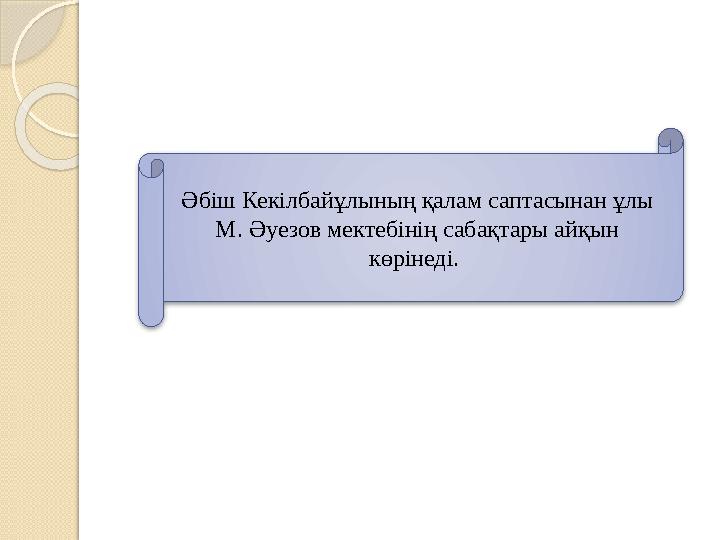 Әбіш Кекілбайұлының қалам саптасынан ұлы М. Әуезов мектебінің сабақтары айқын көрінеді.