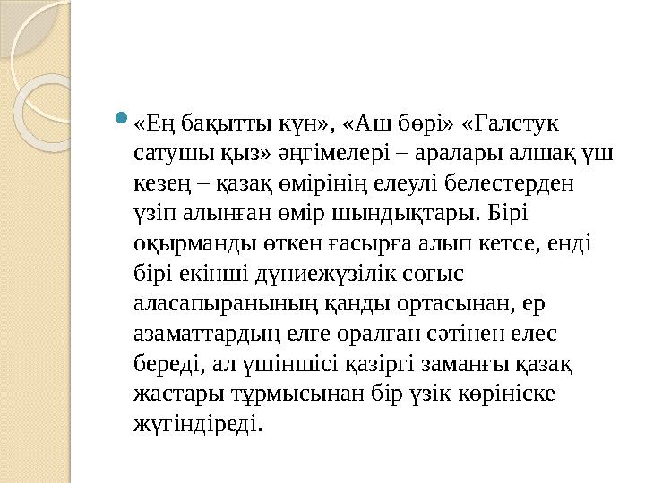  «Ең бақытты күн», «Аш бөрі» «Галстук сатушы қыз» әңгімелері – аралары алшақ үш кезең – қазақ өмірінің елеулі белестерден үз