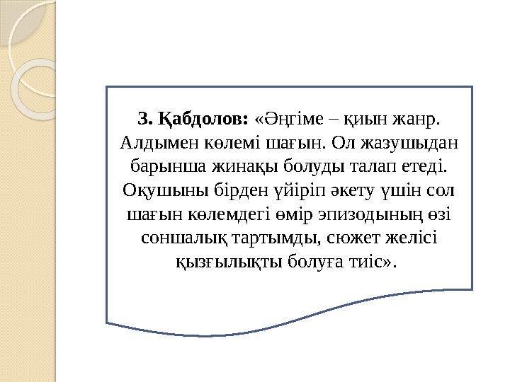 З. Қабдолов: «Әңгіме – қиын жанр. Алдымен көлемі шағын. Ол жазушыдан барынша жинақы болуды талап етеді. Оқушыны бірден үйірі