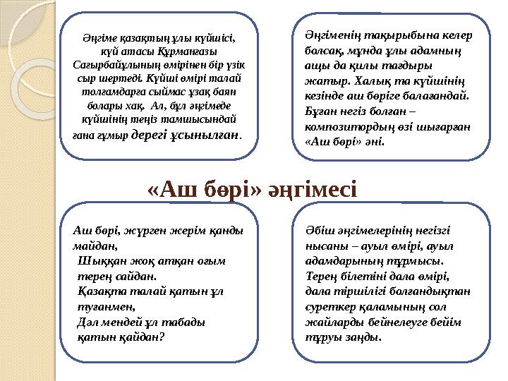 «Аш бөрі» әңгімесіӘңгіме қазақтың ұлы күйшісі, күй атасы Құрманғазы Сағырбайұлының өмірінен бір үзік сыр шертеді. Күйші өмірі