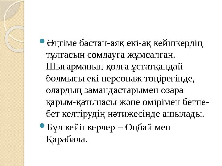  Әңгіме бастан-аяқ екі-ақ кейіпкердің тұлғасын сомдауға жұмсалған. Шығарманың қолға ұстатқандай болмысы екі персонаж төңірег