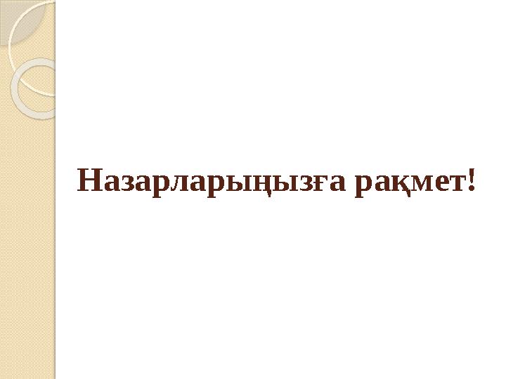 Назарларыңызға рақмет!