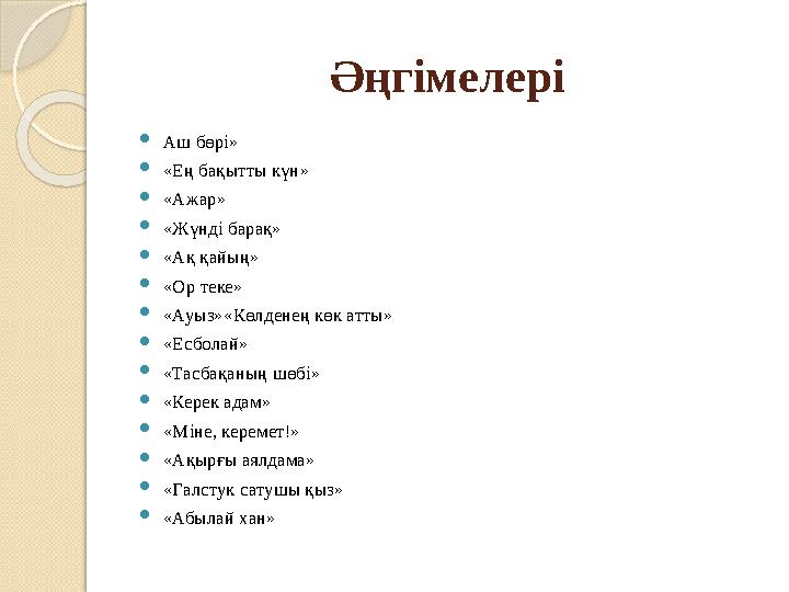 Әңгімелері  Аш бөрі»  «Ең бақытты күн»  «Ажар»  «Жүнді барақ»  «Ақ қайың»  «Ор теке»  «Ауыз»«Көлденең көк атты»  «Есбола