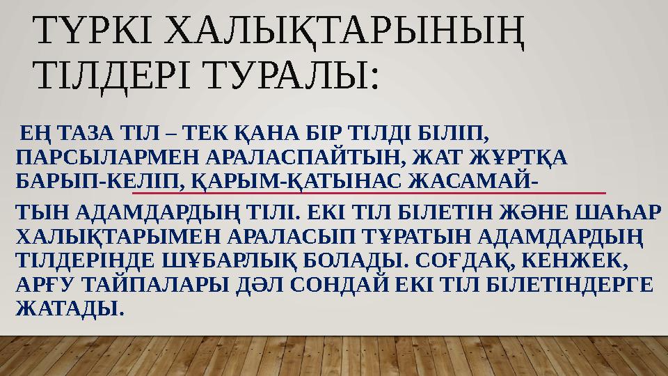 ТҮРКІ ХАЛЫҚТАРЫНЫҢ ТІЛДЕРІ ТУРАЛЫ: ЕҢ ТАЗА ТІЛ – ТЕК ҚАНА БІР ТІЛДІ БІЛІП, ПАРСЫЛАРМЕН АРАЛАСПАЙТЫН, ЖАТ ЖҰРТҚА БАРЫП-КЕЛІП