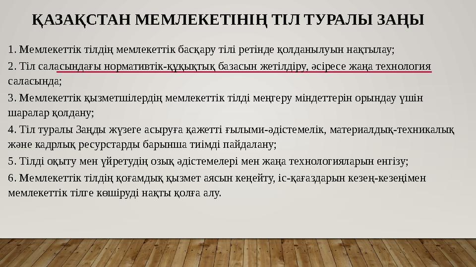 ҚАЗАҚСТАН МЕМЛЕКЕТІНІҢ ТІЛ ТУРАЛЫ ЗАҢЫ 1. Мемлекеттік тілдің мемлекеттік басқару тілі ретінде қолданылуын нақтылау; 2. Тіл сала