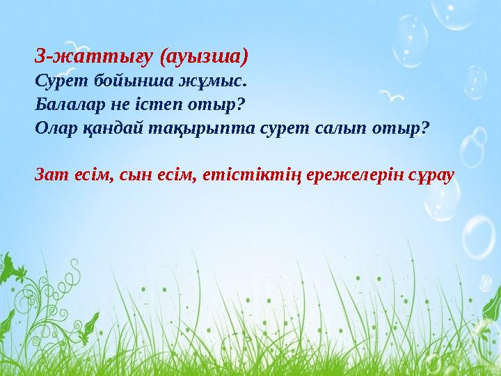 3- жаттығу (ауызша) Сурет бойынша жұмыс. Балалар не істеп отыр? Олар қандай тақырыпта сурет салып отыр? Зат есім, сын есім, етіс