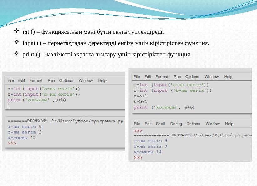  int () – функциясының мәні бүтін санға түрлендіреді.  і nput () – пернетақтадан деректерді енгізу үшін кірістірілген