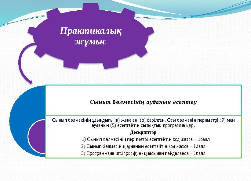 Сынып бөлмесінің ауданын есептеу Сынып бөлмесінің ұзындығы (а) және ені ( b ) берілген. Осы бөлменің периметрі ( P ) мен ауданы