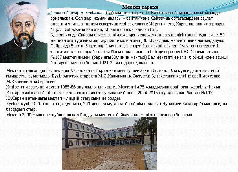 Мектеп тарихи Сансыз баптар мекені киелі Сайрам жері Оңтүстік Қазақстан облысының шығысында орналасқан. Сол жері жұмақ даласы –