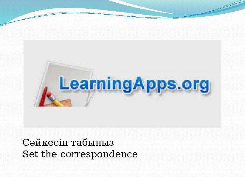 Сәйкесін табыңыз Set the correspondence