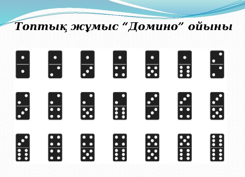 Топтық жұмыс “Домино” ойыны