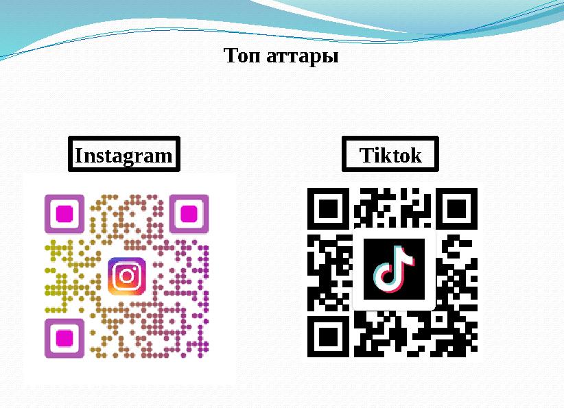 Топ аттары Instagram Tiktok