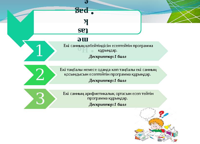 • Ho me tas k • pa g e 89 1 Екі санның көбейтіндісін есептейтін программа құрыңдар. Дескриптор:1 балл 2 Екі таңбалы не