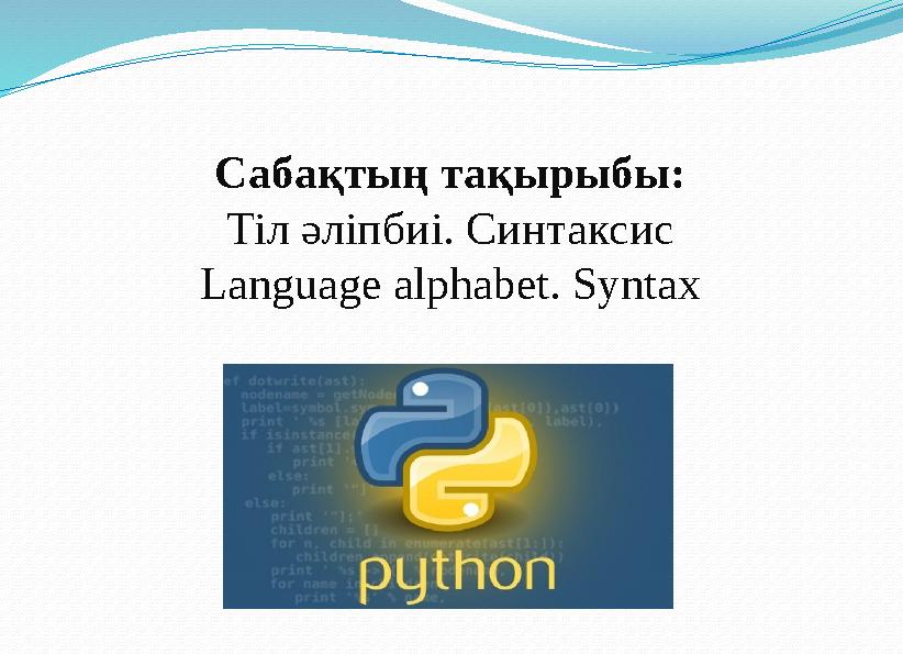 Сабақтың тақырыбы: Тіл әліпбиі. Синтаксис Language alphabet. Syntax
