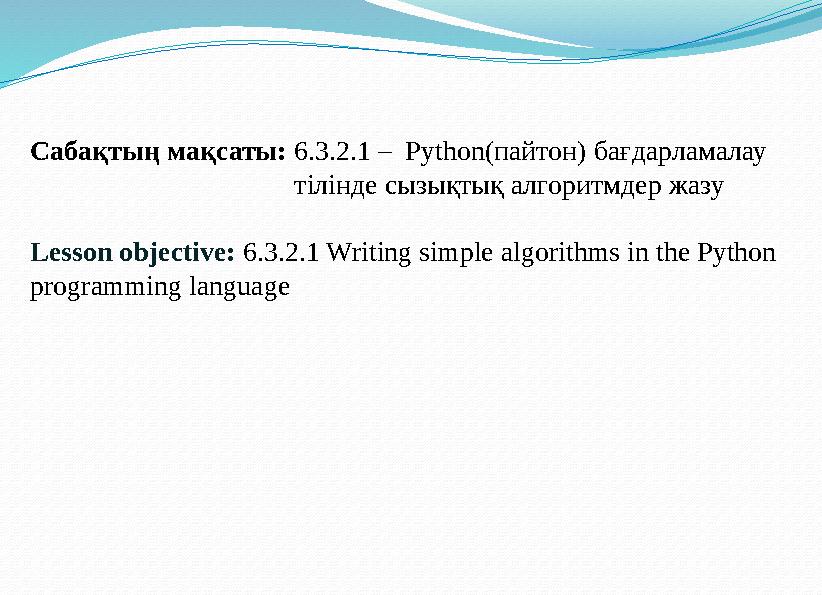 Сабақтың мақсаты: 6.3.2.1 – Python(пайтон) бағдарламалау тілінде сызықтық алгоритмдер