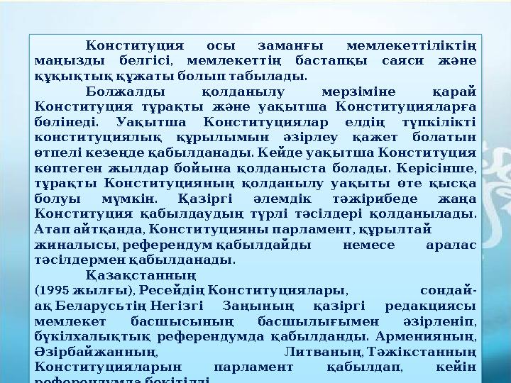 Конституция осы заманғы мемлекеттіліктің , маңызды белгісі мемлекеттің бастапқы саяси және . құқықтық