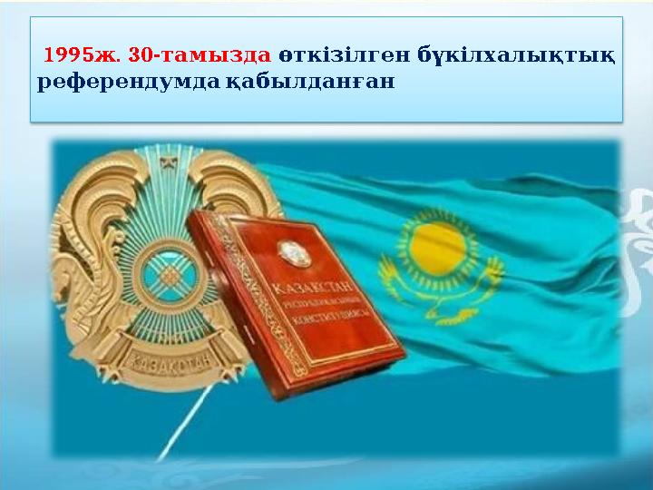 1995 . 30- ж тамызда өткізілген бүкілхалықт