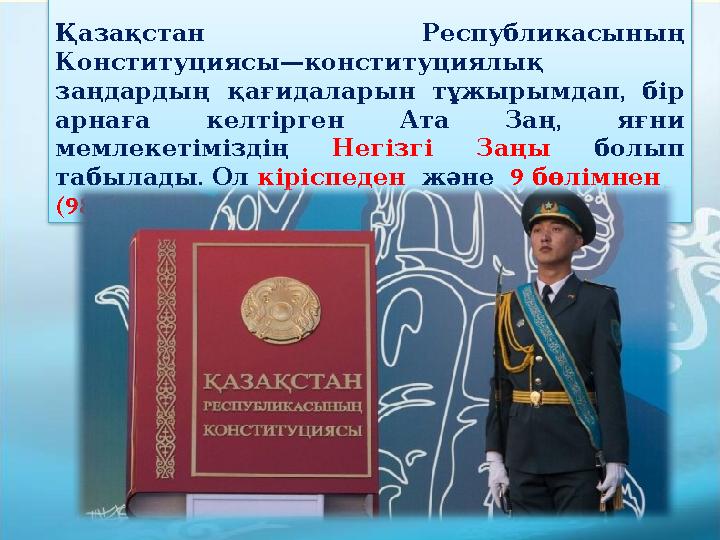 Қазақстан Республикасының — Конституциясы конституциялық , заңдардың қағидаларын тұжырымдап бір , арнаға ке