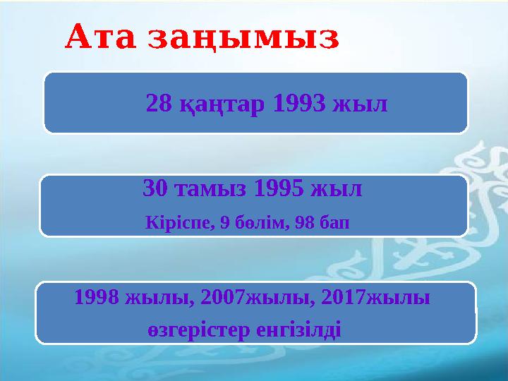 Ата заңымыз : туралы 28 қаңтар 1993 жыл 30 тамыз 1995 жыл Кіріспе, 9 бөлім, 98 б