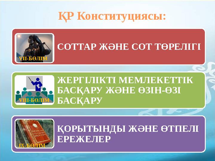 ҚР Конституциясы: СОТТАР ЖӘНЕ СОТ ТӨРЕЛІГІ ЖЕРГІЛІКТІ МЕМЛЕКЕТТІК БАСҚАРУ ЖӘНЕ ӨЗІН-ӨЗІ БАСҚАРУ ҚОРЫТЫНДЫ ЖӘНЕ ӨТПЕЛІ ЕРЕЖЕЛ