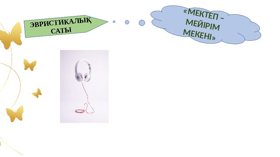 Э В Р И С Т И К А Л Ы Қ С А Т Ы « М Е К Т Е П – М Е Й ІР ІМ М Е К Е Н І»