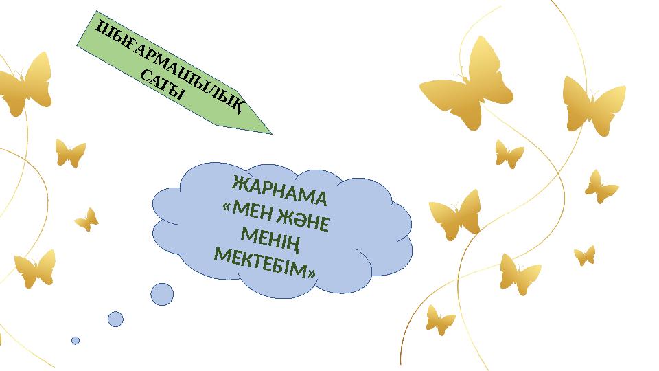 Ш Ы Ғ А Р М А Ш Ы Л Ы Қ С А Т Ы Ж А Р Н А М А « М Е Н Ж Ә Н Е М Е Н ІҢ М Е К Т Е Б ІМ »