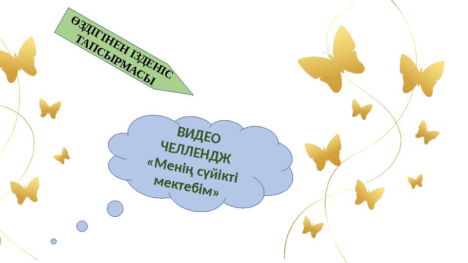 Ө ЗД ІГ ІН Е Н ІЗД Е Н ІС Т А П С Ы Р М А С Ы В И Д Е О Ч Е Л Л Е Н Д Ж « М е н ің с ү й ік т і м е к т е б ім »