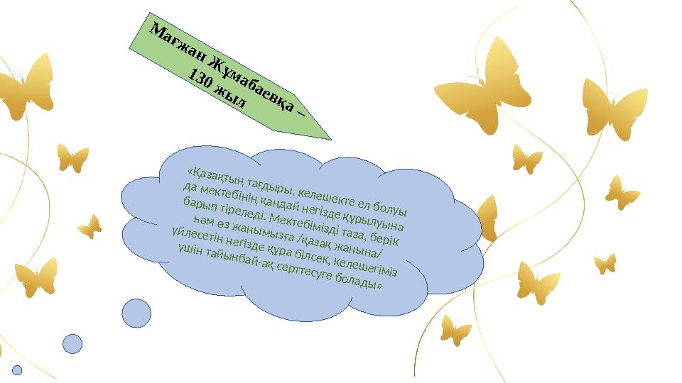 М а ғж а н Ж ұ м а б а ев қ а – 1 3 0 ж ы л «Қ азақты ң тағды ры , келеш екте ел болуы да м ектебінің қандай негізде