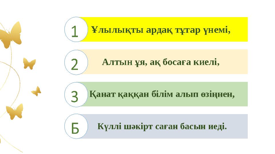 Ұлылықты ардақ тұтар үнемі, Алтын ұя, ақ босаға киелі, Қанат қаққан білім алып өзіңнен, Күллі шәкірт саған басын иеді.