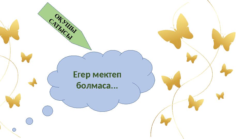 О Қ У Ш Ы С А Т Ы С ЫЕгер мектеп болмаса...
