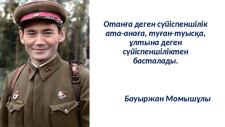 Отанға деген сүйіспеншілік ата-анаға, туған-туысқа, ұлтына деген сүйіспеншіліктен басталады. Бауыржан Момышұлы