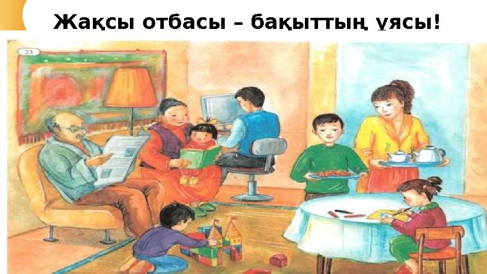 Жақсы отбасы – бақыттың ұясы!