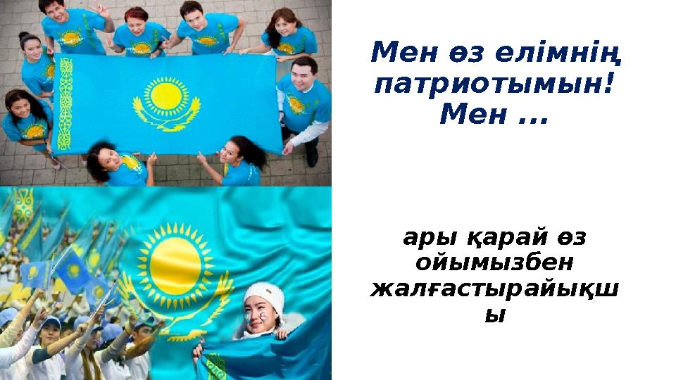 Мен өз елімнің патриотымын! Мен ... ары қарай өз ойымызбен жалғастырайықш ы