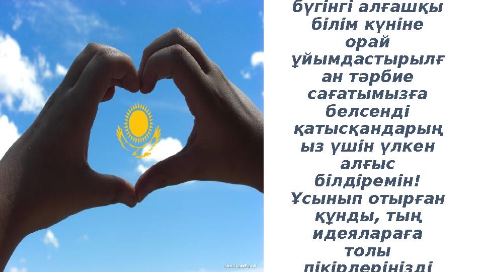 Кері байланыс Құрметті оқушылар, бүгінгі алғашқы білім күніне орай ұйымдастырылғ ан тәрбие сағатымызға белсенді қатысқан