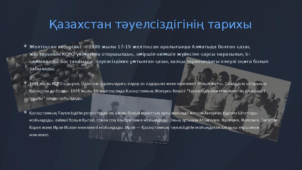 Қ азахстан тәуелсіздігінің тарихы  Желтоқсан көтерілісі — 1986 жылы 17-19 желтоқсан аралығында Алматыда болған қазақ жастарын