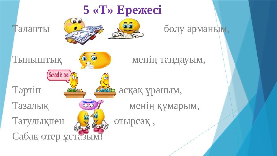 5 «Т» Ережесі Талапты болу арманым, Тыныштық менің таңдауым