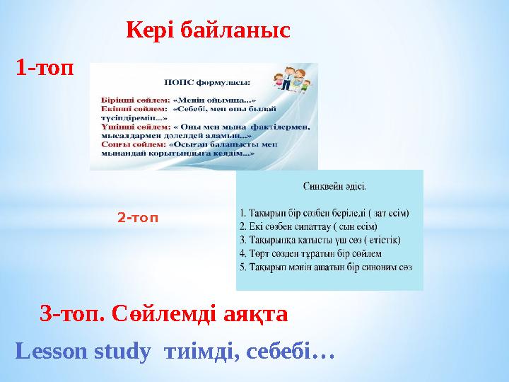 Кері байланыс 1-топ 2-топ 3