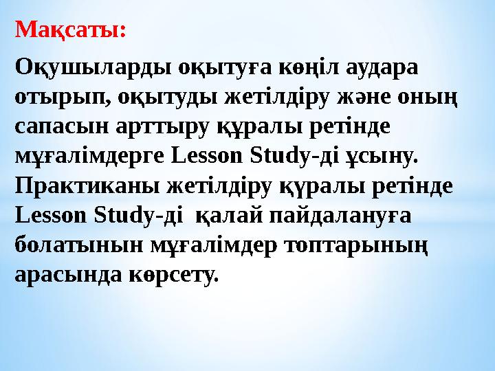 Мақсаты: Оқушыларды оқытуға көңіл аудара отырып, оқытуды жетілдіру және оның сапасын арттыру құралы ретінде мұғалімдерге Les