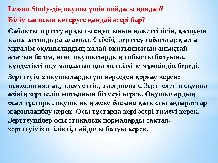 Lesson Study -дің оқушы үшін пайдасы қандай? Білім сапасын көтеруге қандай әсері бар? Сабақты зерттеу арқылы оқушының қажеттілі