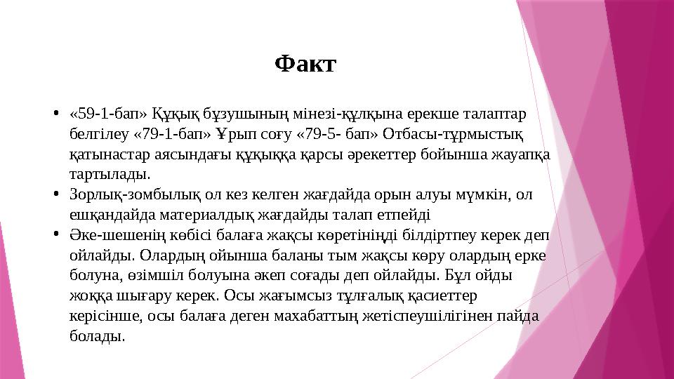Факт • « 59-1-бап » Құқық бұзушының мінезі - құлқына ерекше талаптар белгілеу « 79-1-бап » Ұрып соғу « 79-5- бап » Отбасы - тұр