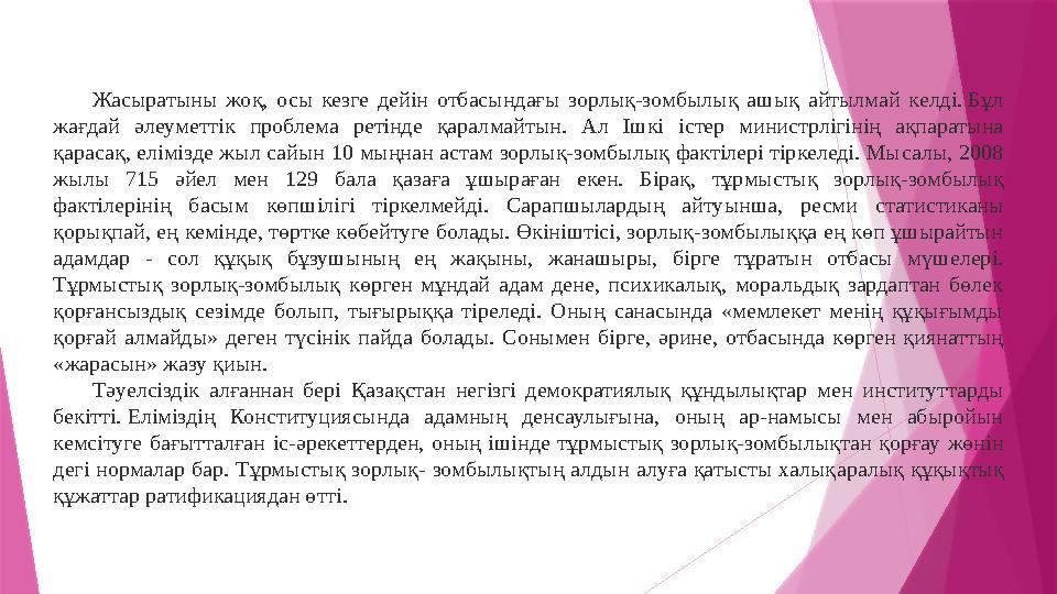 Жасыратыны жоқ, осы кезге дейін отбасындағы зорлық-зомбылық ашық айтылмай келді. Бұл жағдай әлеуметтік проблема рет