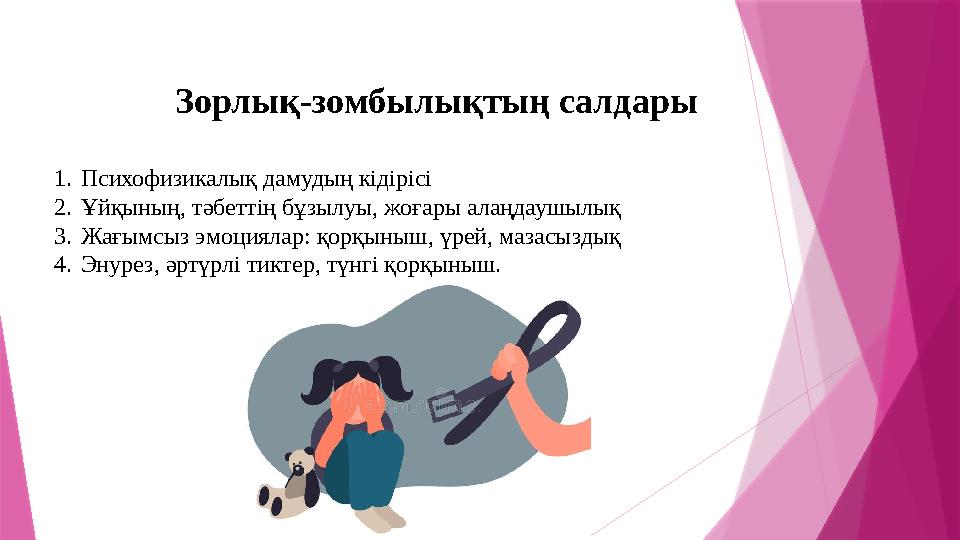 Зорлық - зомбылықтың салдары 1. Психофизикалық дамудың кідірісі 2. Ұйқының, тәбеттің бұзылуы, жоғары алаңдаушылық 3. Жағымсыз эм