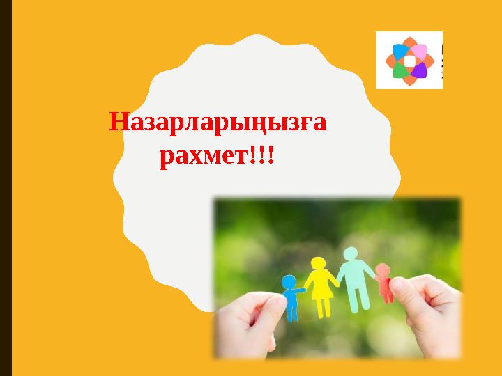 Назарларыңызға рахмет!!!