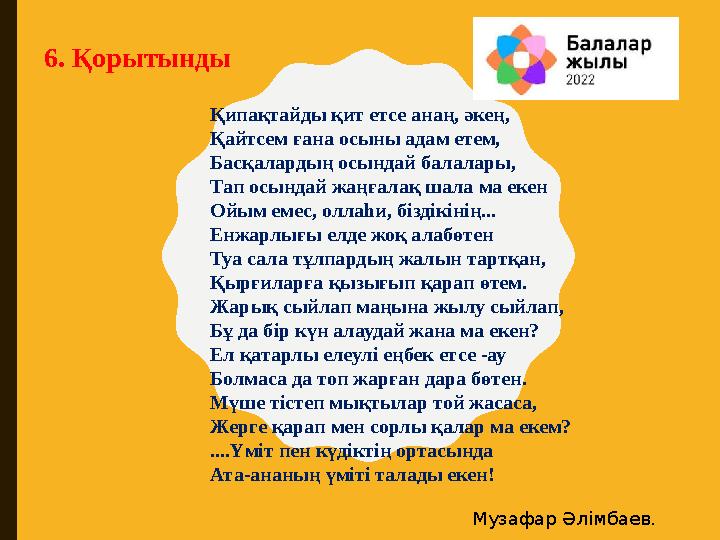 6. Қорытынды Қипақтайды қит етсе анаң, әкең, Қайтсем ғана осыны адам етем, Басқалардың осындай балалары, Тап осындай жаңғала