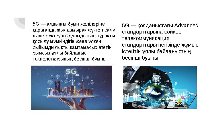 5G — қолданыстағы Advanced стандарттарына сәйкес телекоммуникация стандарттары негізінде жұмыс істейтін ұялы байланыстың бе