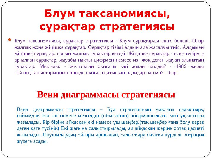 Блум таксаномиясы, сұрақтар стратегиясы  Блум таксаномиясы, сұрақтар стратегиясы - Блум сұрақтарды екіге бөледі. Олар