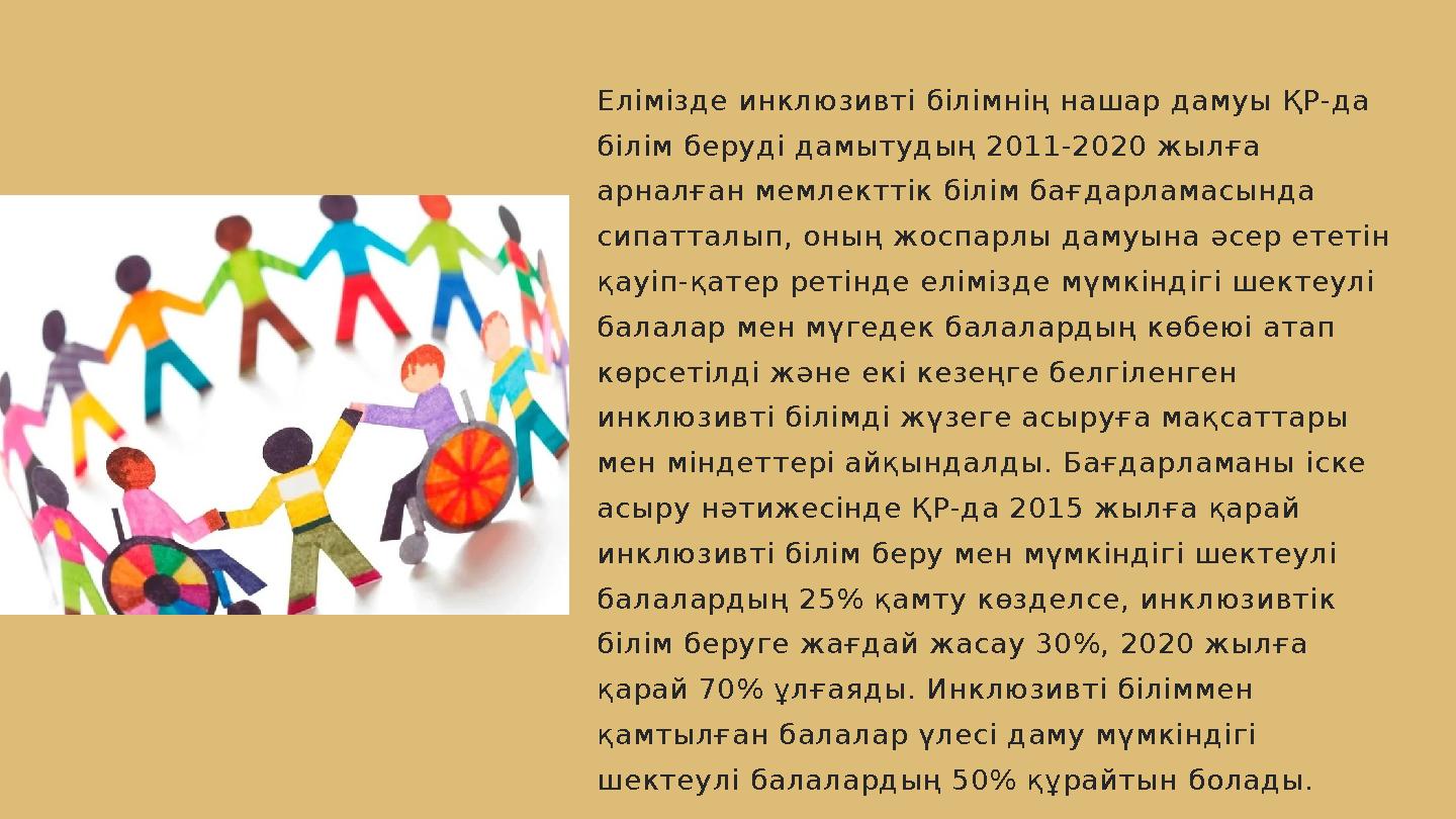 Елімізде инклюзивті білімнің нашар дамуы ҚР-да білім беруді дамытудың 2011-2020 жылға арналған мемлекттік білім бағдарламасынд